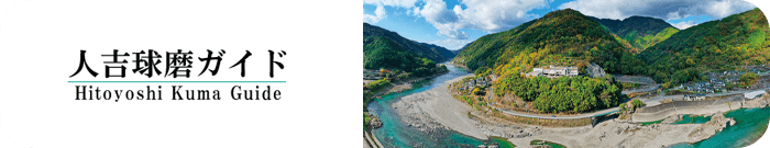 人吉球磨ガイド
