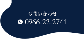 お問い合わせ 0966-22-2741