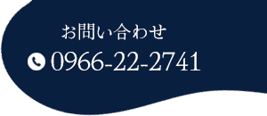 お問い合わせ 0966-22-2741