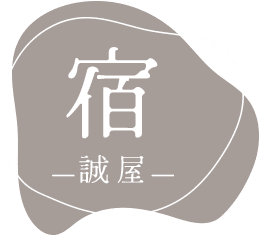 宿 —誠屋—