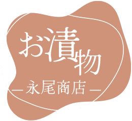 お漬物 —永尾商店—