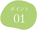 ポイント01