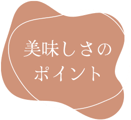 美味しさのポイント
